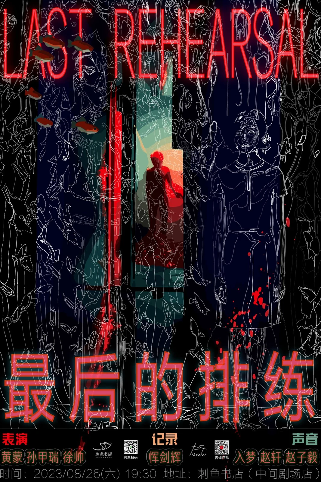 《最后的排练》公演海报；演出于2023年8月26日在刺鱼书店（中间剧场店）举行。