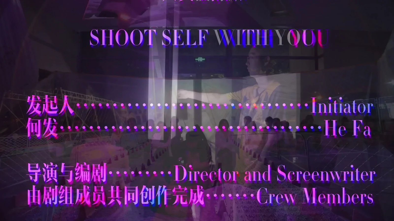 片尾02:34:12：发起人与导演、编剧的集体署名。