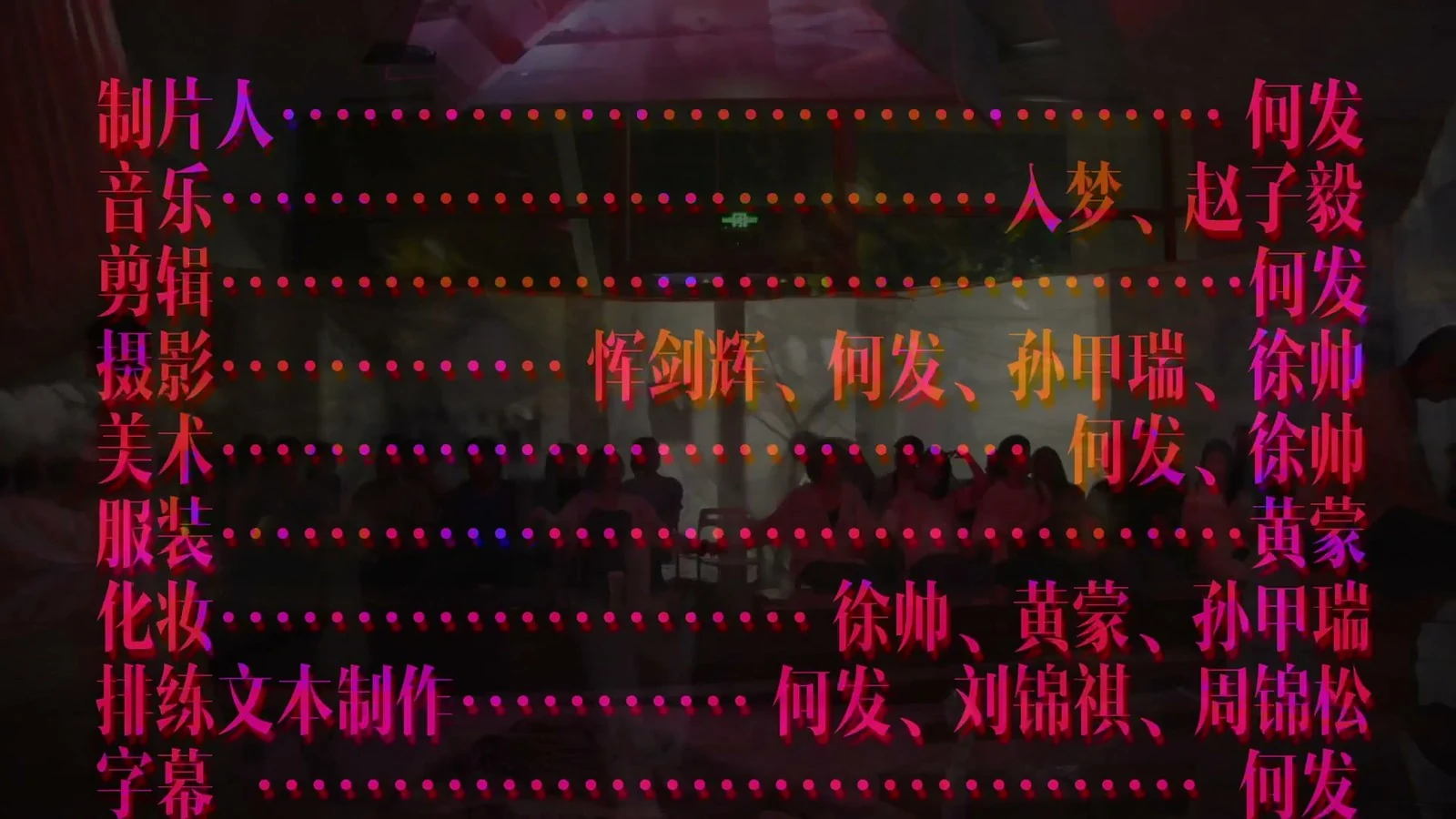 片尾02:34:50：制作、剪辑与共同工作的署名。