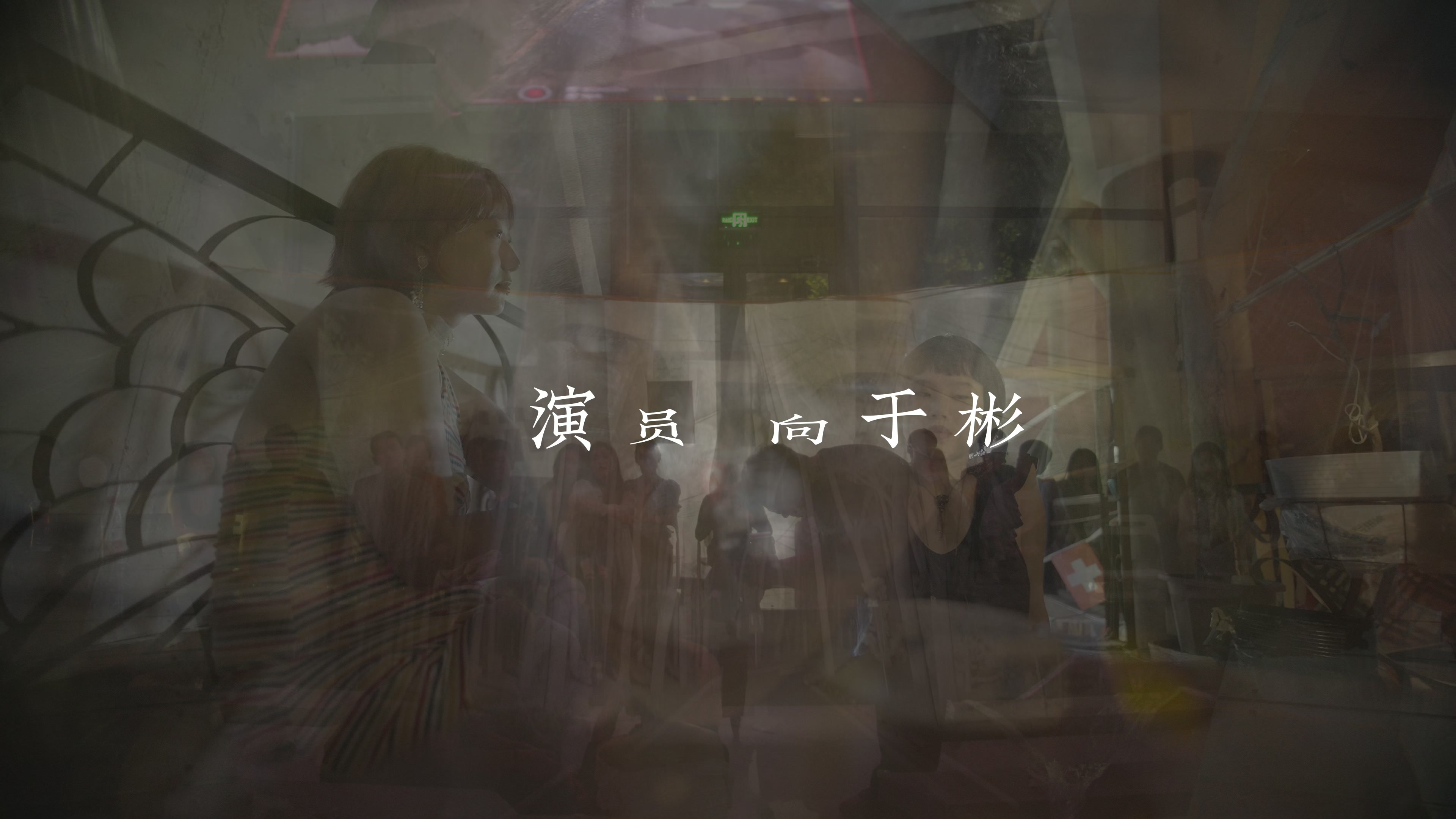 《人类投降派》,02:33:26。署名“演员 向于彬”与人物、空间叠映同时出现。
