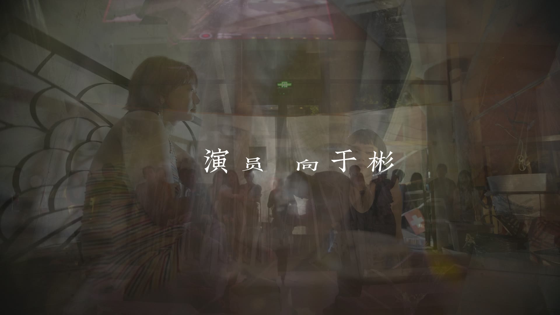 甲瑞末句的历史导航附近,画面可见“演员 向于彬”的署名。
