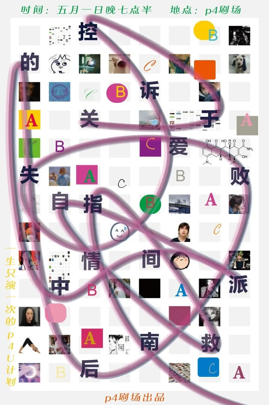 格状拼贴与弯曲紫线构成的爱情中间派演出海报