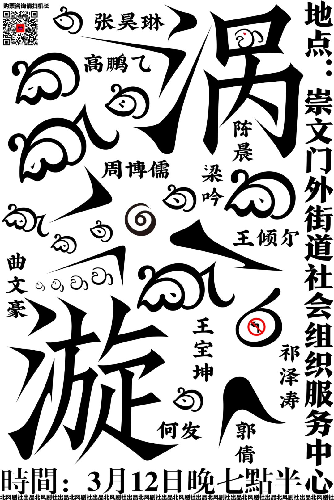白底黑色漩涡字体、参与者姓名和演出信息海报