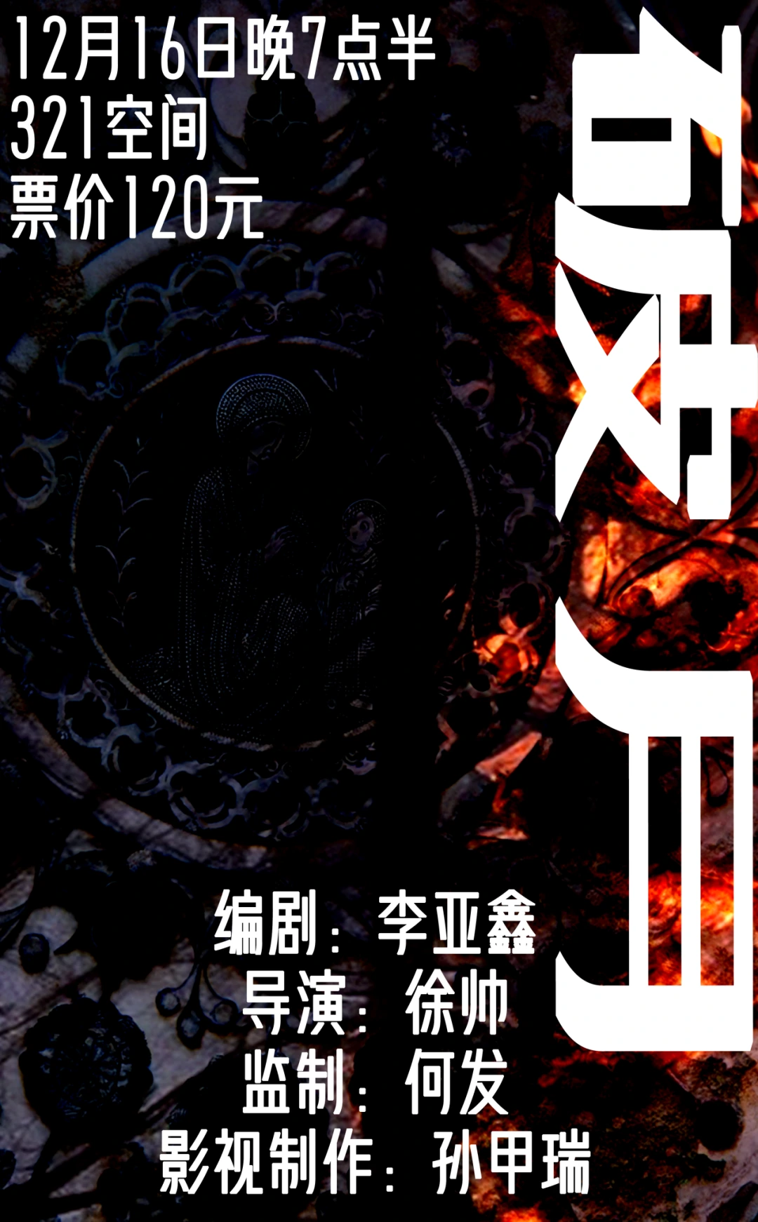 《破月》演前海报：12月16日晚7点半、321空间；编剧李亚鑫、导演徐帅、监制何发、影视制作孙甲瑞。