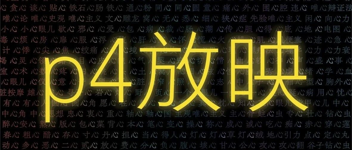 黑底上的黄色 P4 放映标题