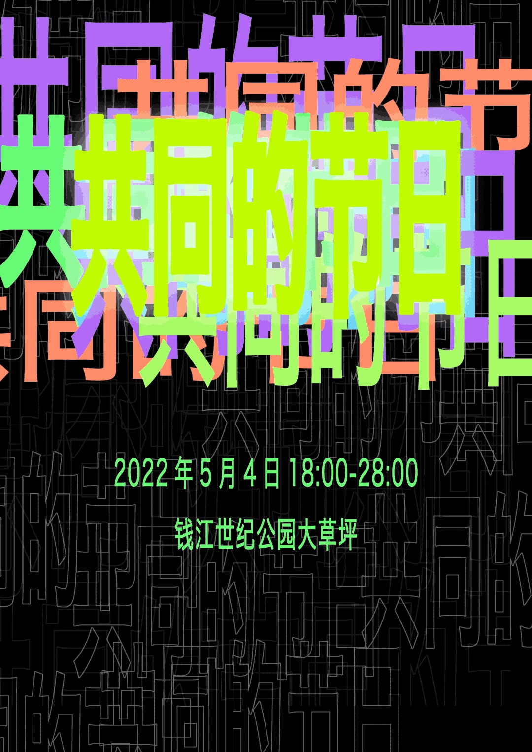 黑色竖幅海报上半部被多层彩色“共同的节日”大字填满，荧绿文字居前，紫色、橙粉色字形交叠在后。下方绿色日期时间行写着2022年5月4日18:00–28:00，场地文字位于其下，背景细线空心字铺满余白。