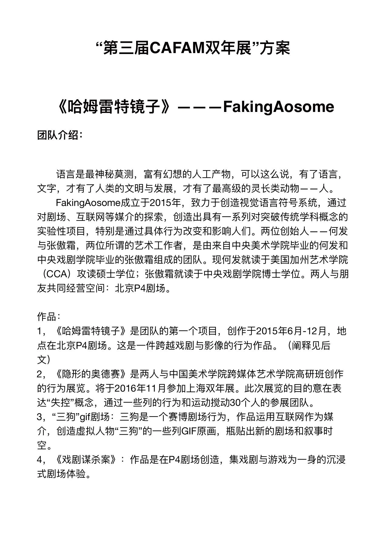 2016年CAFAM方案的团队介绍页，列出FakingAosome创始人与四个项目