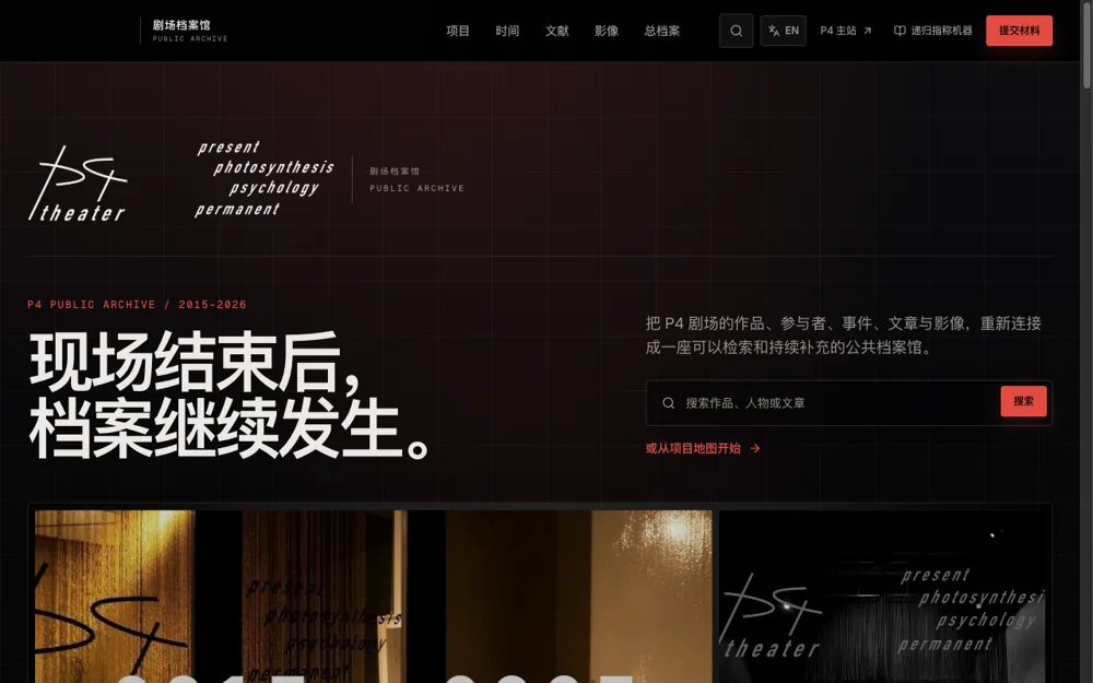 P4剧场档案馆：站点界面 · 2026年9月