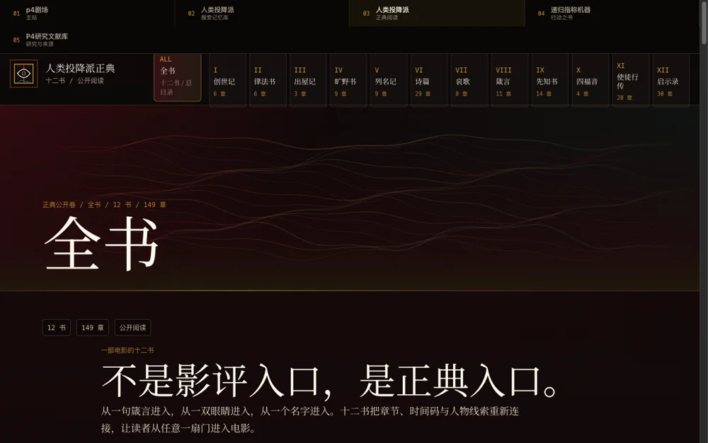 人类投降派正典：站点界面 · 2026年9月