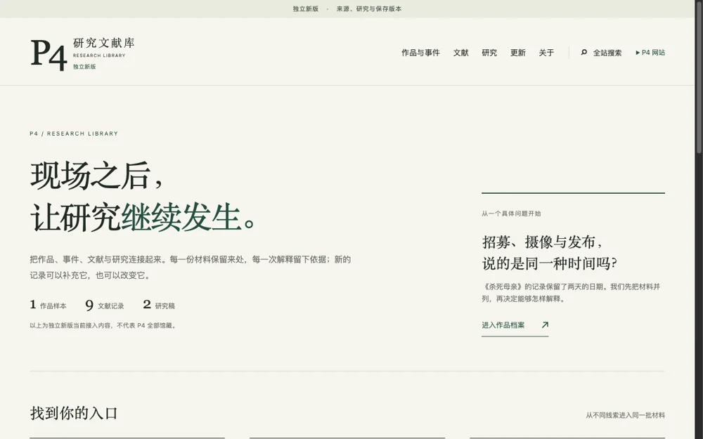 P4研究文献库：站点界面 · 2026年9月