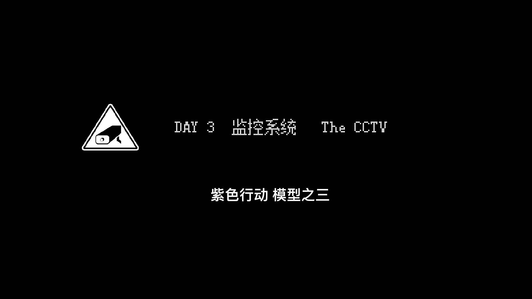 《03 紫色行动空间呈现方案》PDF第17页，原题“DAY 3 监控系统 The CCTV”，并写“紫色行动 模型之三”。这是方案标题，不是装置建成或运行实况。