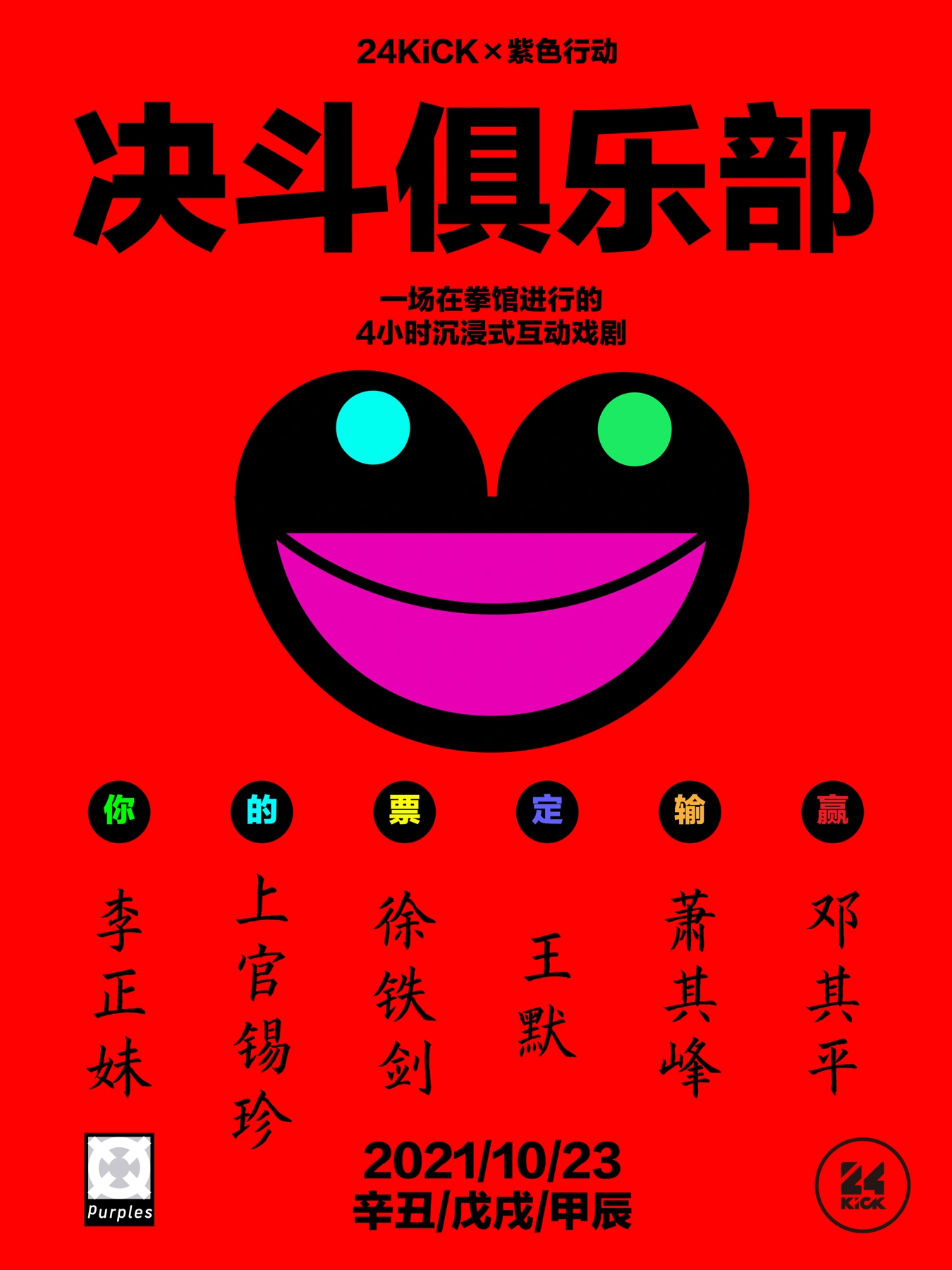 红底海报直接写有“24KICK×紫色行动”“决斗俱乐部”“一场在拳馆进行的4小时沉浸式互动戏剧”，并印2021/10/23。此项是活动海报，印刷日期不是单凭此图认证的实际发生日。