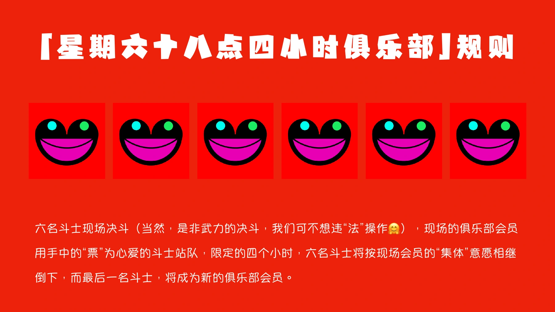 《02 紫色行动项目介绍》PDF第22页，原题“星期六十八点四小时俱乐部 规则”。正文为六名斗士、会员投票与四小时时间限制的非武力互动机制；规则文本与实际执行结果分别记录。