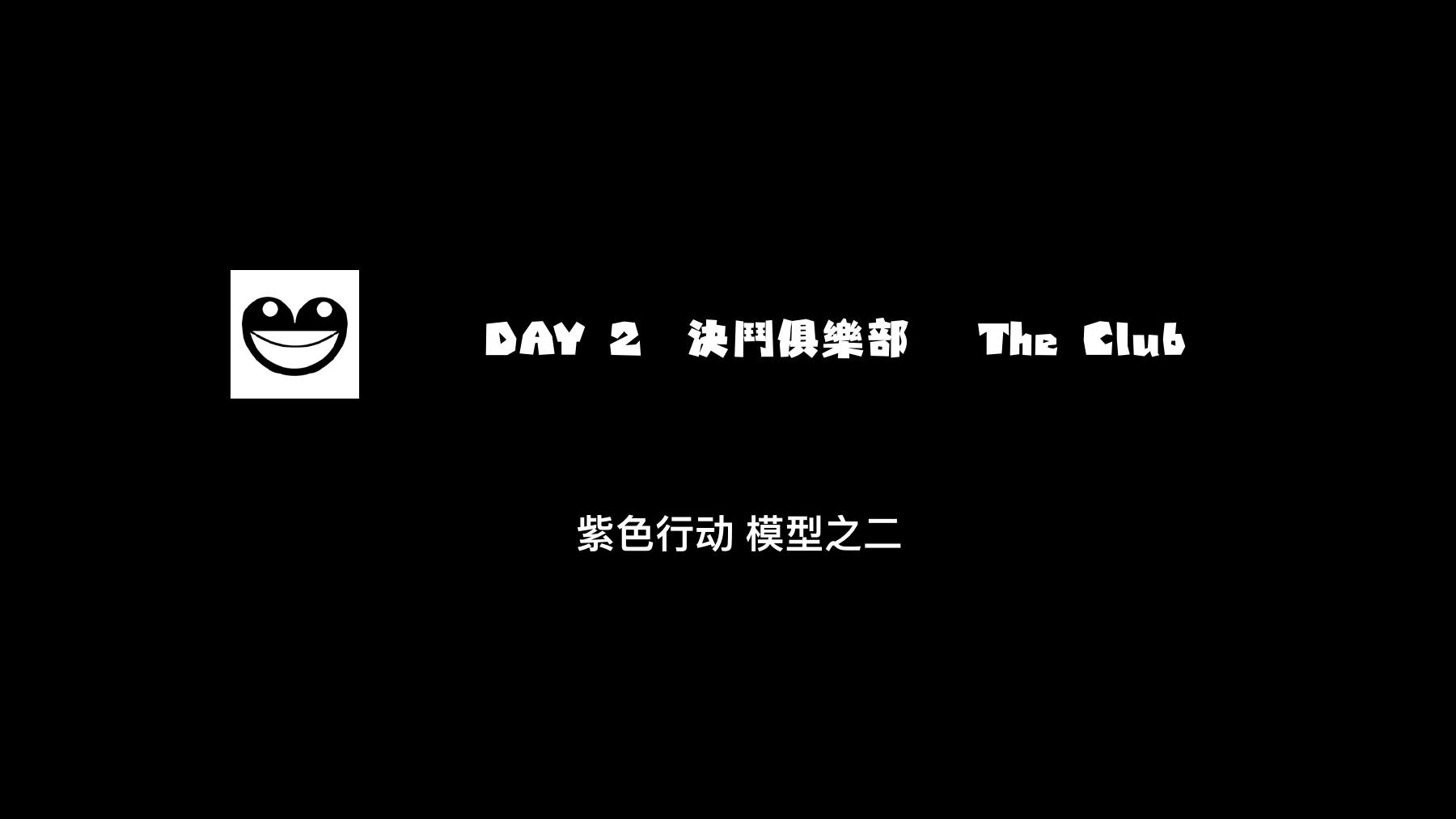 《03 紫色行动空间呈现方案》PDF第10页，写有“DAY 2 决斗俱乐部 The Club”和“紫色行动 模型之二”。这是呈现方案的模型标题页，不是实际第二天演出的发生证明。