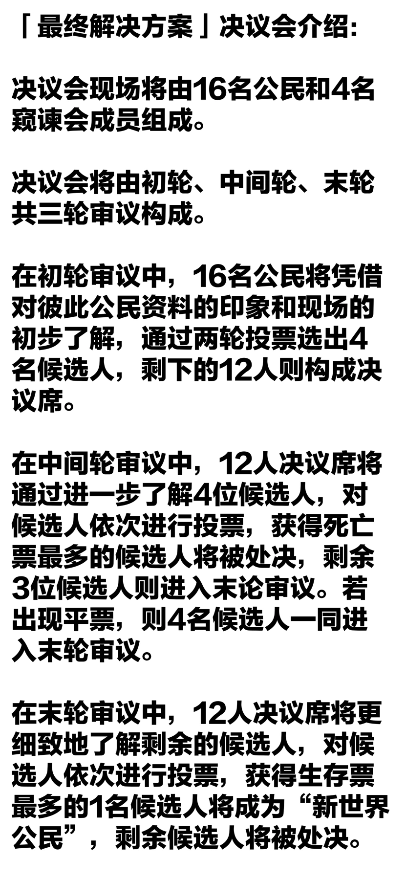 原图标题“最终解决方案 决议会介绍”，说明16名公民、4名窥谏会成员及初轮、中间轮、末轮程序。此处展示规则设计，不将人数与程序写成独立核实的实际执行结果。