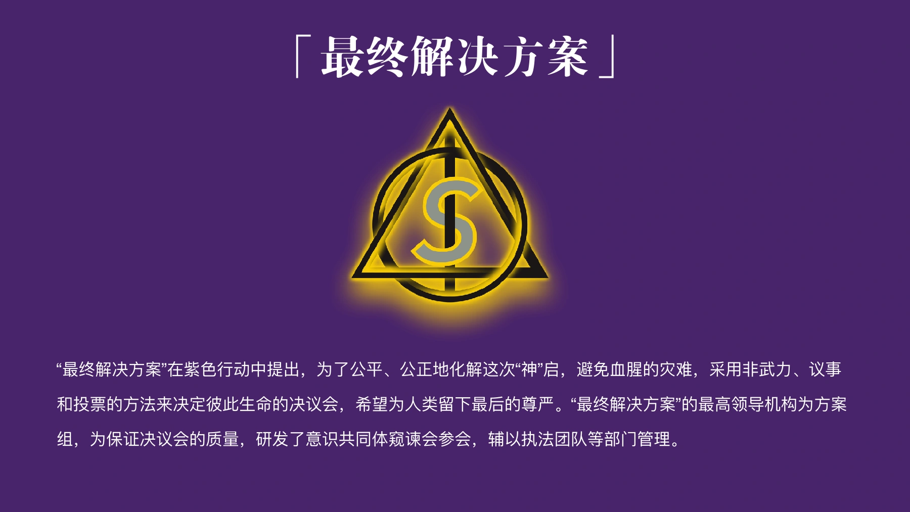 《02 紫色行动项目介绍》PDF第14页。正文明确“最终解决方案在紫色行动中提出”，并描述议事、投票、方案组与窥谏会；这是世界内组织和程序机制的介绍。