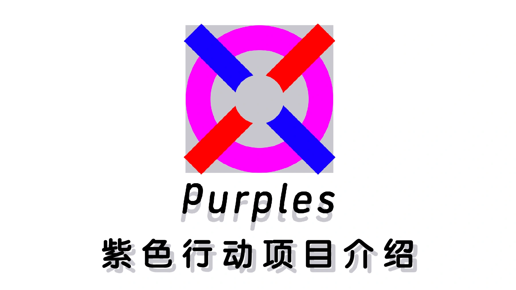 《02 紫色行动项目介绍》PDF第1页。Purples标志与“紫色行动项目介绍”原题，作为母项目文献封面。