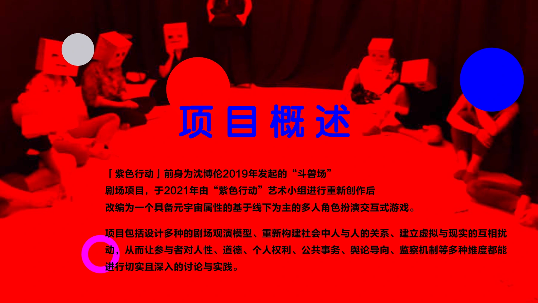 《02 紫色行动项目介绍》PDF第4页“项目概述”：文献自述前身为沈博伦2019年发起的《斗兽场》，2021年由紫色行动艺术小组重新创作。本图按完整文献页展示，背景图不另标成2021年活动实况。