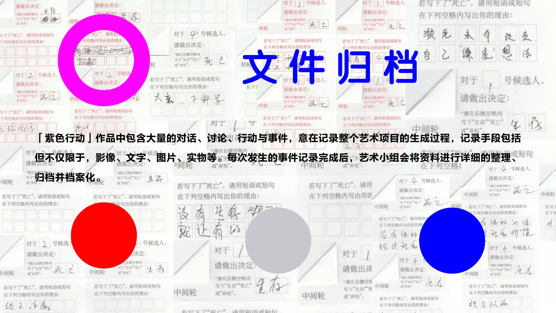 《02 紫色行动项目介绍》PDF第8页“文件归档”。原页以匿名编号投票表单拼贴说明影像、文字、图片与实物的记录和归档方法；不据此统计有效票数或参与人数。
