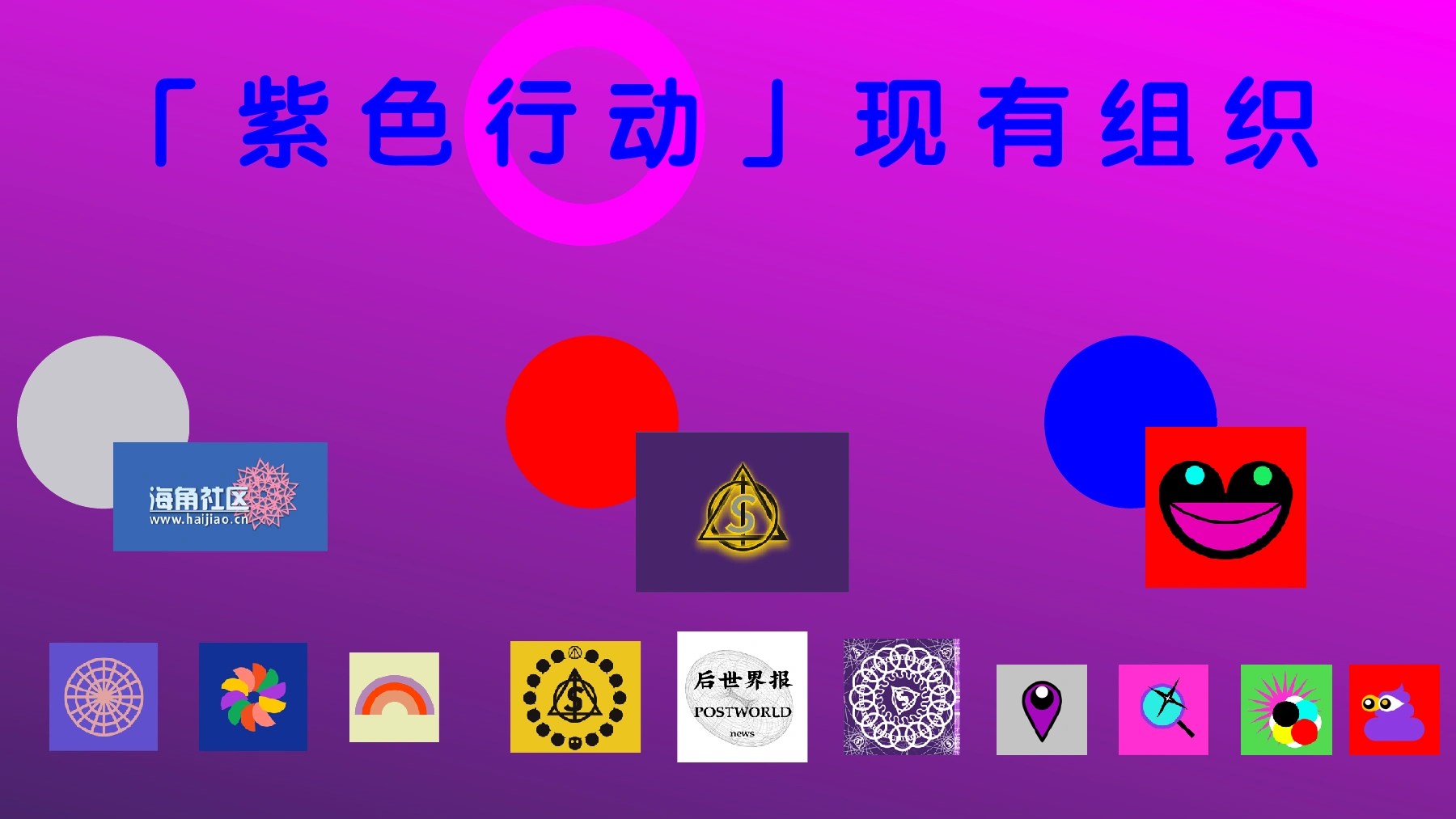 《02 紫色行动项目介绍》PDF第12页，原题“紫色行动现有组织”。按文献自述保留图谱；它不单独证明每一组织、合作或出版物均已实际运作。
