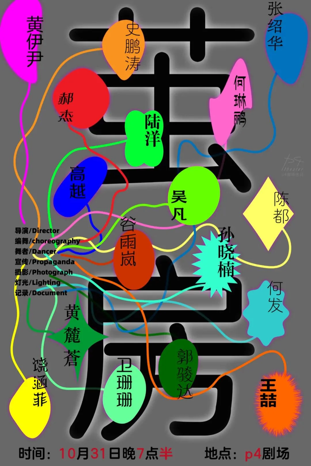 灰底竖版茧房海报,彩色气球与连线;底部明确时间、地点。