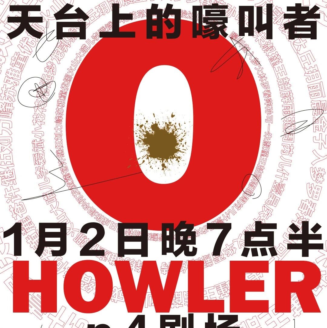 红白黑预告海报,顶部天台上的嚎叫者,中间大红色环形,底部1月2日晚7点半。