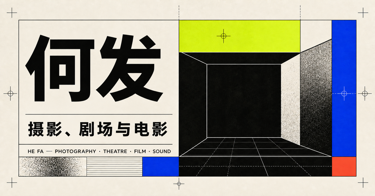 米色纸感横卡左侧以粗黑大字写“何发”，下方是“摄影、剧场与电影”及英文小字。右半部绘出向深处收缩的黑色房间和网格地面，顶部荧绿、右侧蓝色与右下橙红色块围住透视空间，边缘保留印刷十字与刻线。